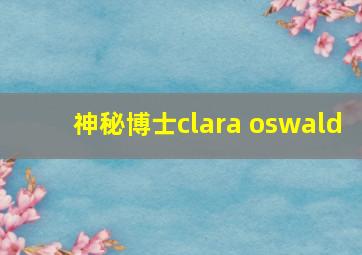 神秘博士clara oswald